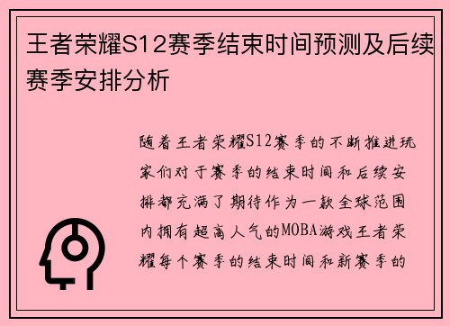 王者荣耀S12赛季结束时间预测及后续赛季安排分析 王者荣耀S12赛季结束时间预测及后续赛季安排分析