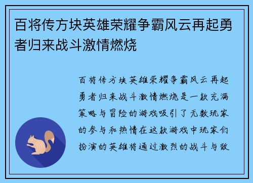 百将传方块英雄荣耀争霸风云再起勇者归来战斗激情燃烧