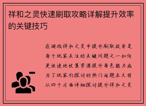 祥和之灵快速刷取攻略详解提升效率的关键技巧