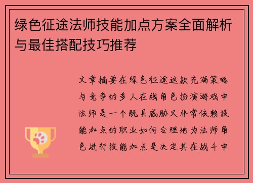 绿色征途法师技能加点方案全面解析与最佳搭配技巧推荐 绿色征途法师技能加点方案全面解析与最佳搭配技巧推荐