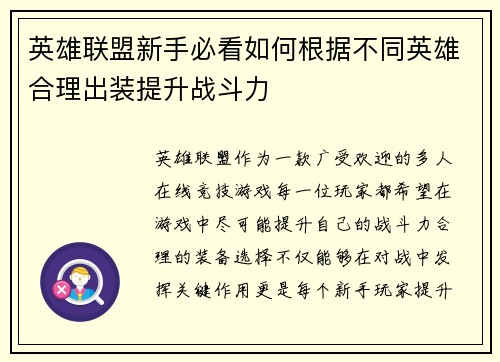 英雄联盟新手必看如何根据不同英雄合理出装提升战斗力