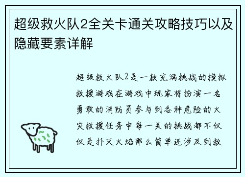超级救火队2全关卡通关攻略技巧以及隐藏要素详解