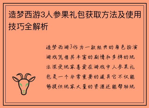 造梦西游3人参果礼包获取方法及使用技巧全解析
