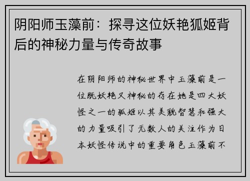 阴阳师玉藻前：探寻这位妖艳狐姬背后的神秘力量与传奇故事