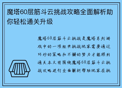 魔塔60层筋斗云挑战攻略全面解析助你轻松通关升级