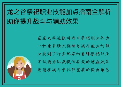 龙之谷祭祀职业技能加点指南全解析助你提升战斗与辅助效果