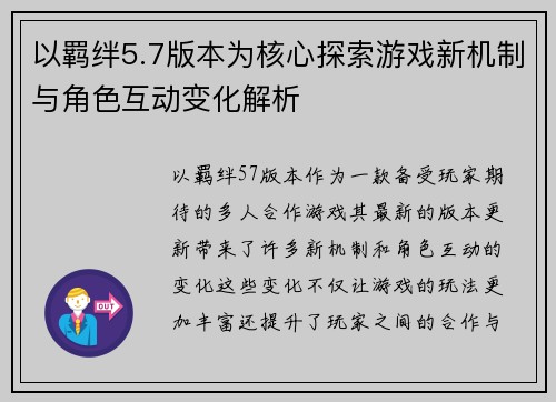 以羁绊5.7版本为核心探索游戏新机制与角色互动变化解析