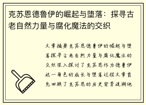 克苏恩德鲁伊的崛起与堕落：探寻古老自然力量与腐化魔法的交织