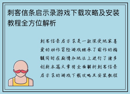 刺客信条启示录游戏下载攻略及安装教程全方位解析