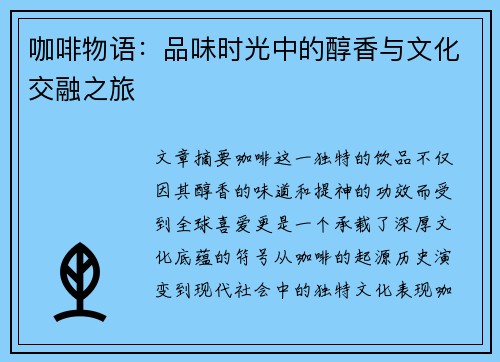 咖啡物语：品味时光中的醇香与文化交融之旅