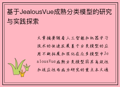 基于JealousVue成熟分类模型的研究与实践探索